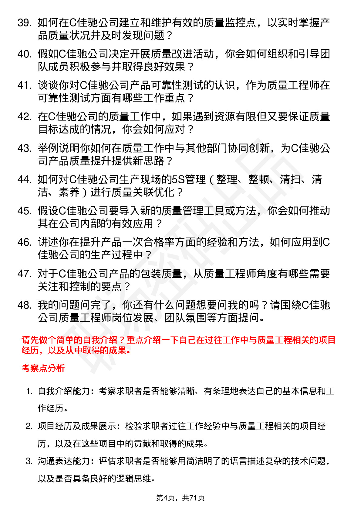 48道C佳驰质量工程师岗位面试题库及参考回答含考察点分析