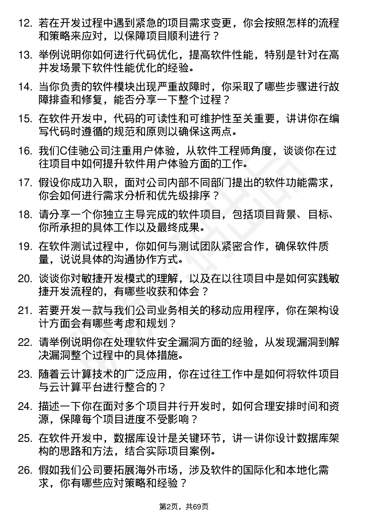 48道C佳驰软件工程师岗位面试题库及参考回答含考察点分析