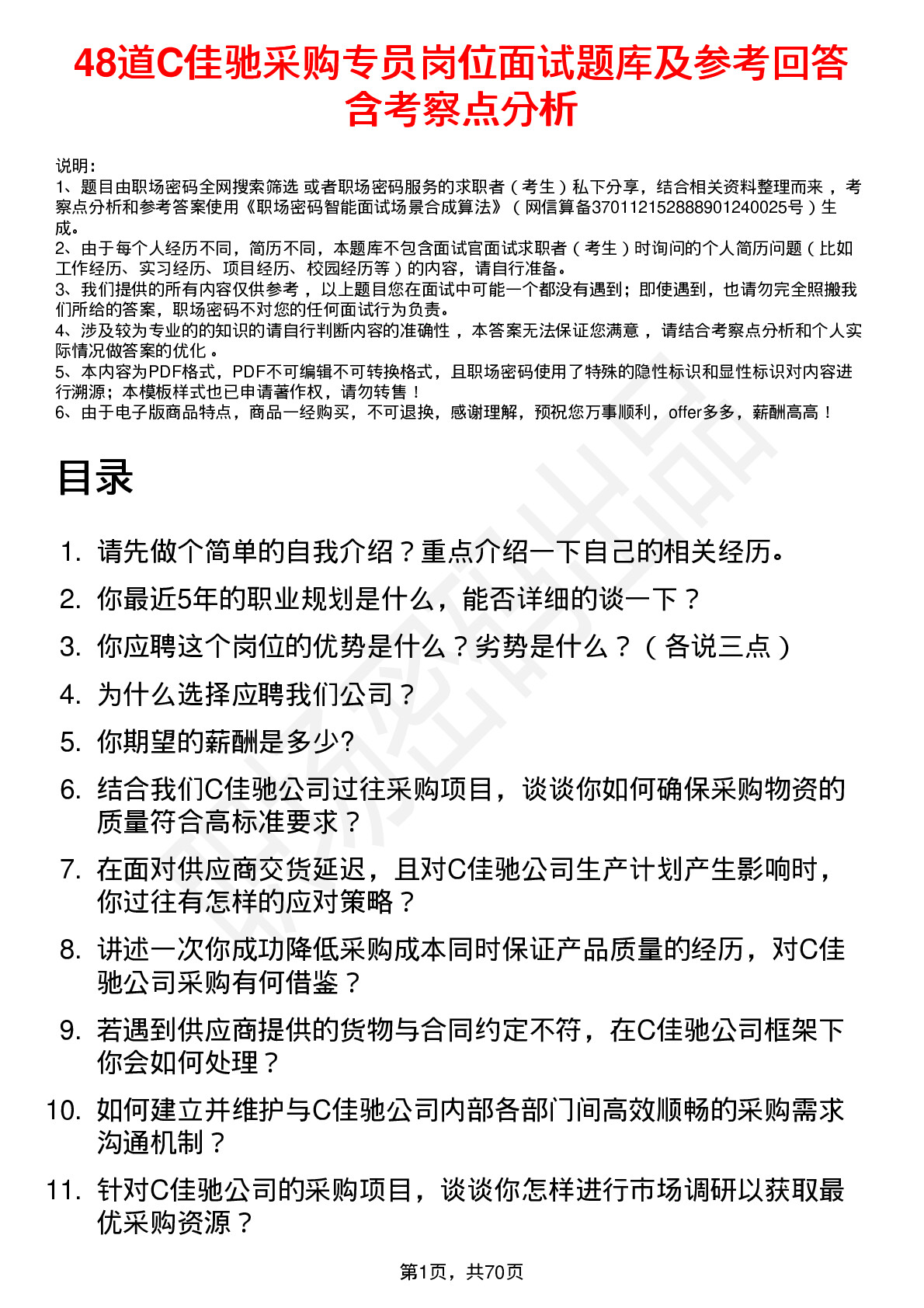 48道C佳驰采购专员岗位面试题库及参考回答含考察点分析