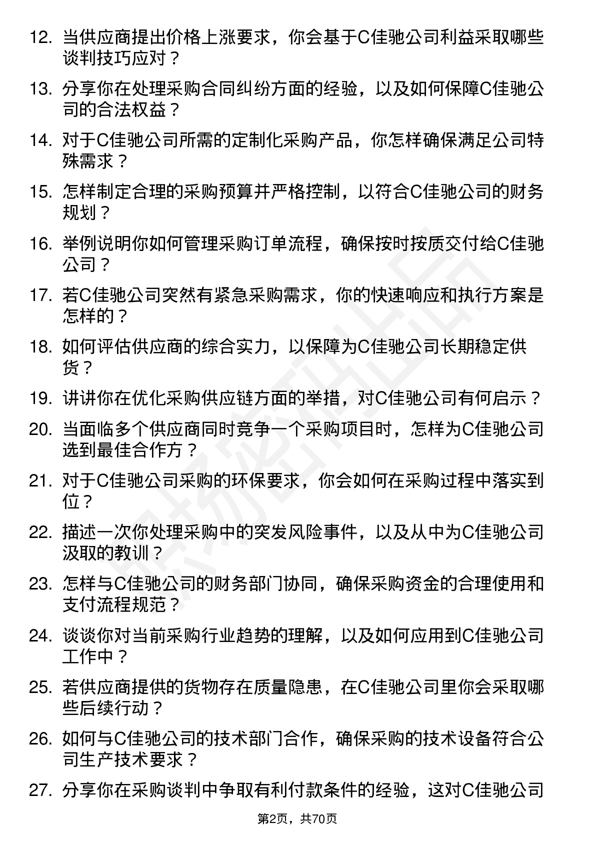 48道C佳驰采购专员岗位面试题库及参考回答含考察点分析