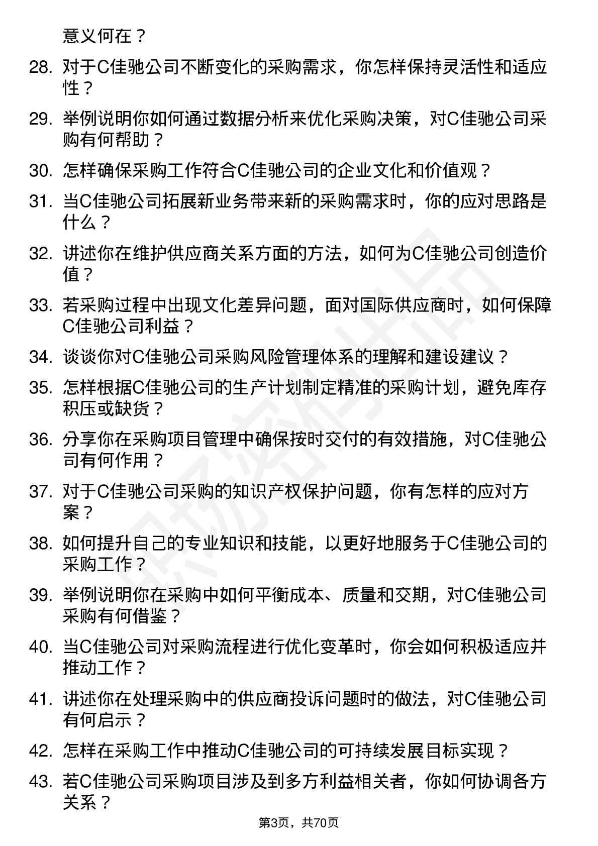 48道C佳驰采购专员岗位面试题库及参考回答含考察点分析