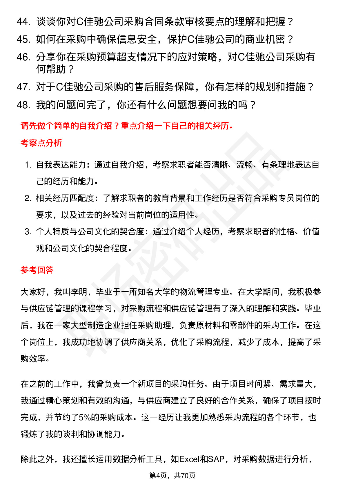 48道C佳驰采购专员岗位面试题库及参考回答含考察点分析