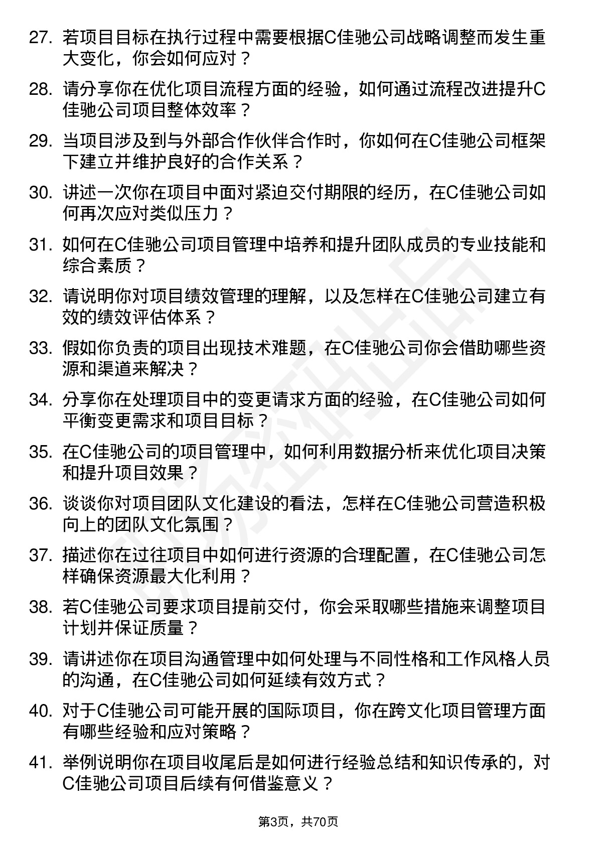 48道C佳驰项目经理岗位面试题库及参考回答含考察点分析