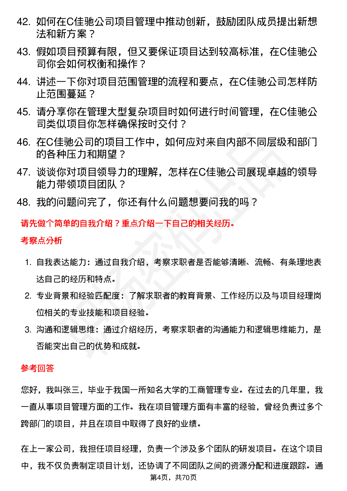 48道C佳驰项目经理岗位面试题库及参考回答含考察点分析