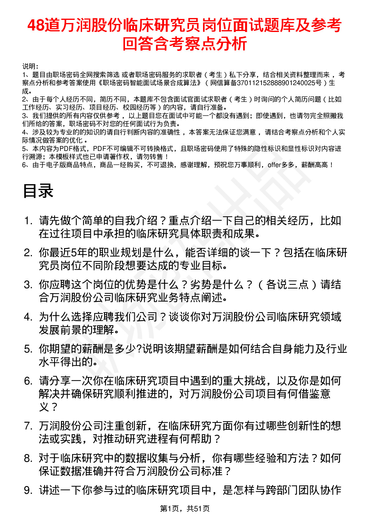 48道万润股份临床研究员岗位面试题库及参考回答含考察点分析