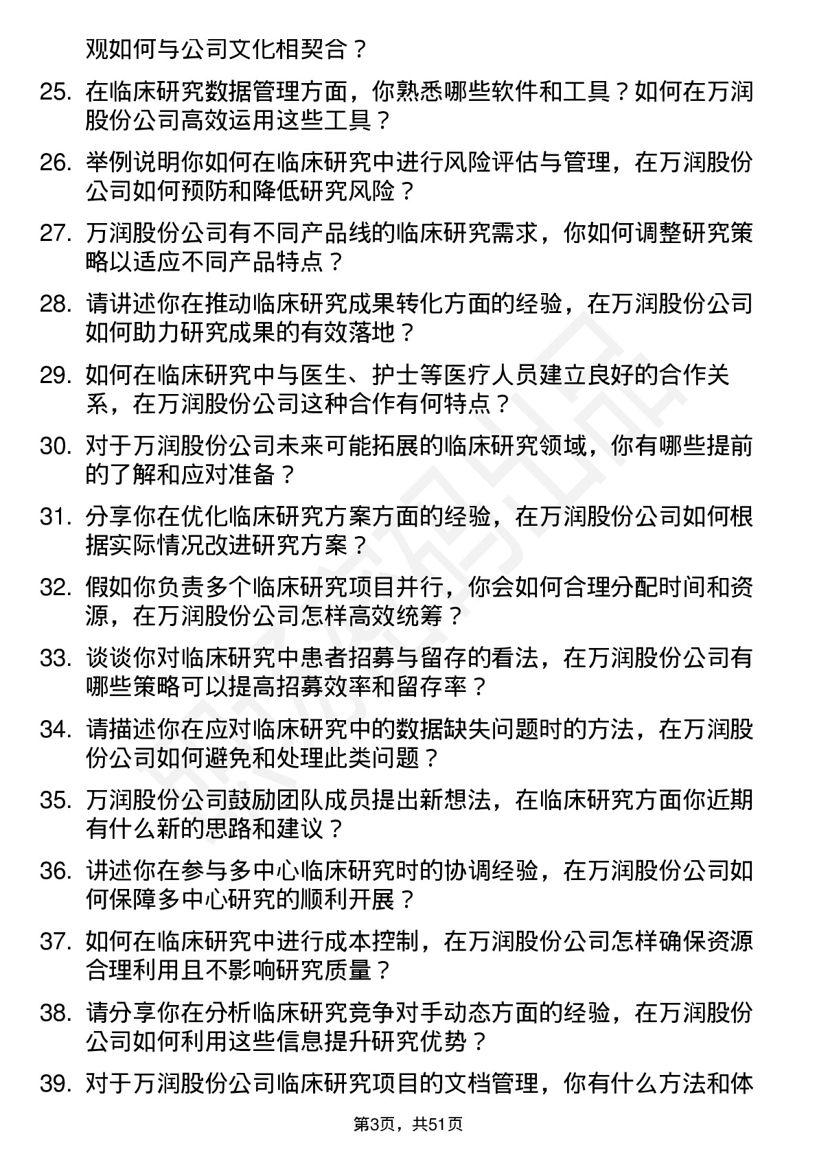 48道万润股份临床研究员岗位面试题库及参考回答含考察点分析