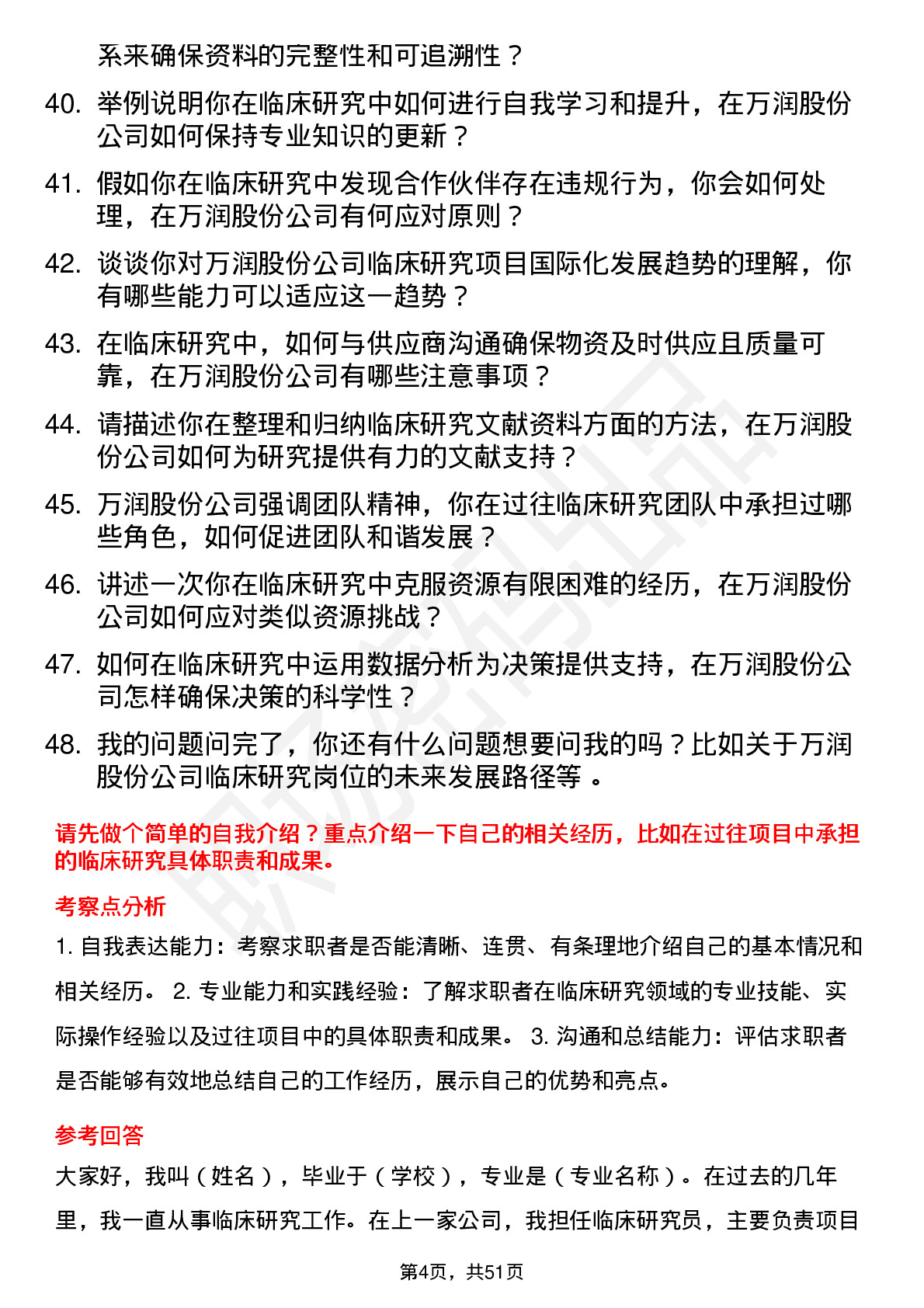 48道万润股份临床研究员岗位面试题库及参考回答含考察点分析