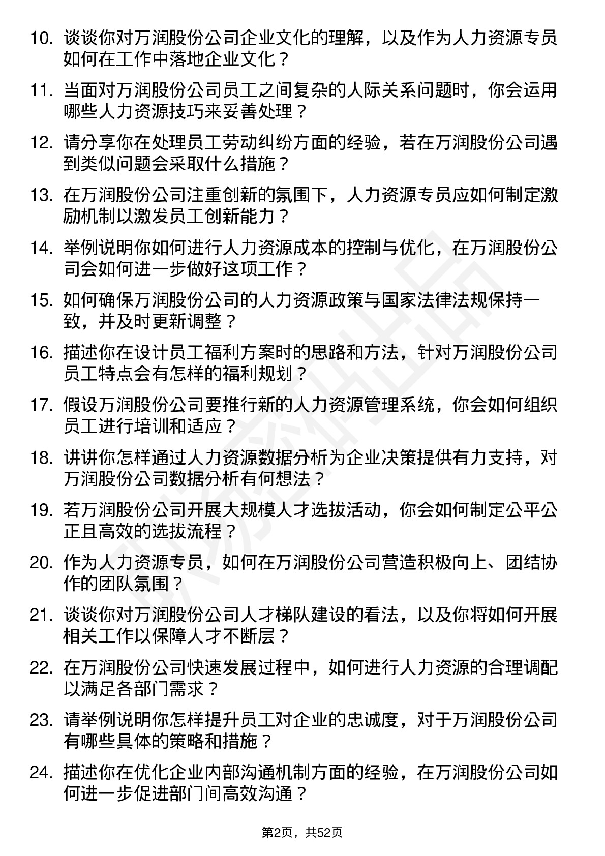 48道万润股份人力资源专员岗位面试题库及参考回答含考察点分析