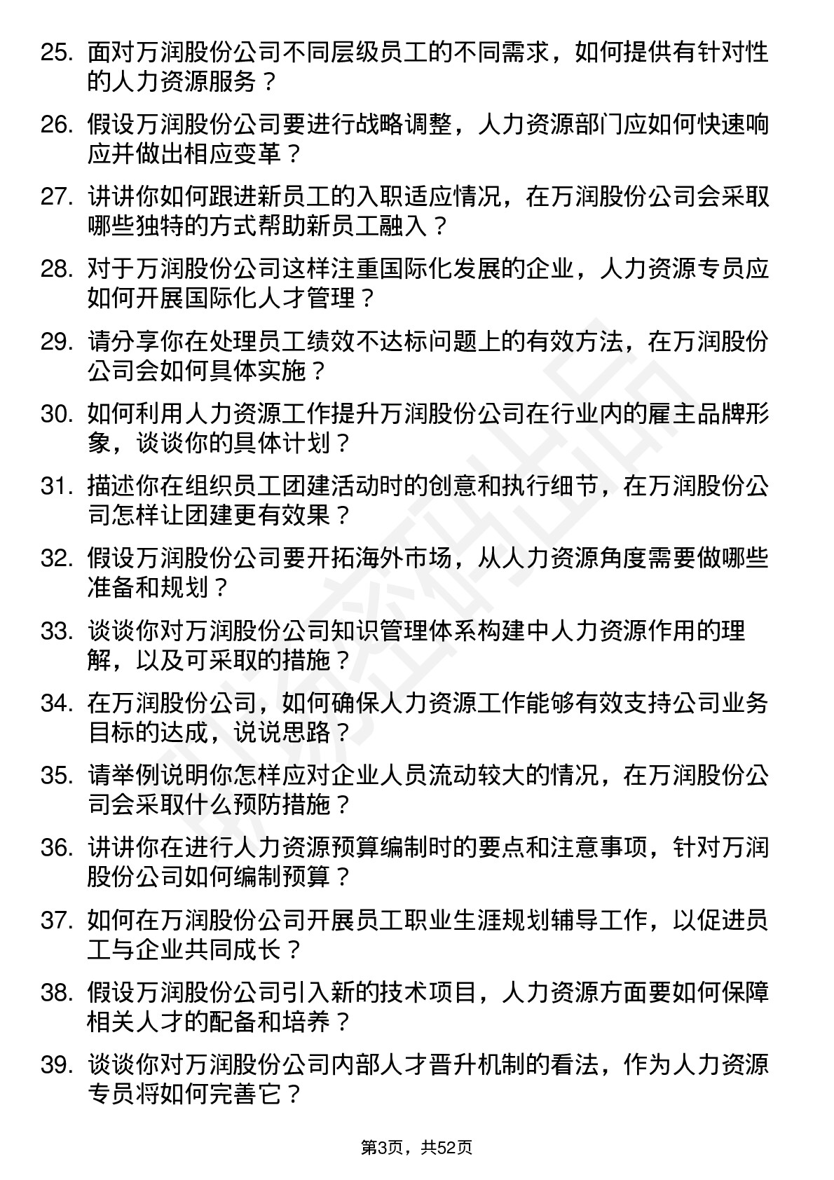 48道万润股份人力资源专员岗位面试题库及参考回答含考察点分析