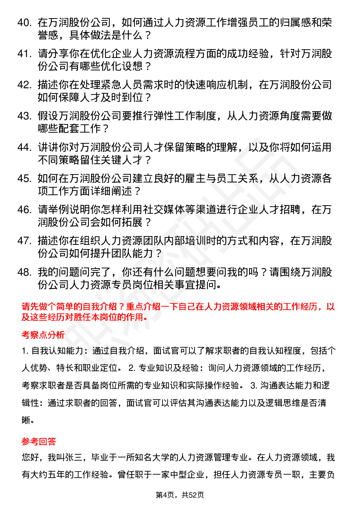 48道万润股份人力资源专员岗位面试题库及参考回答含考察点分析