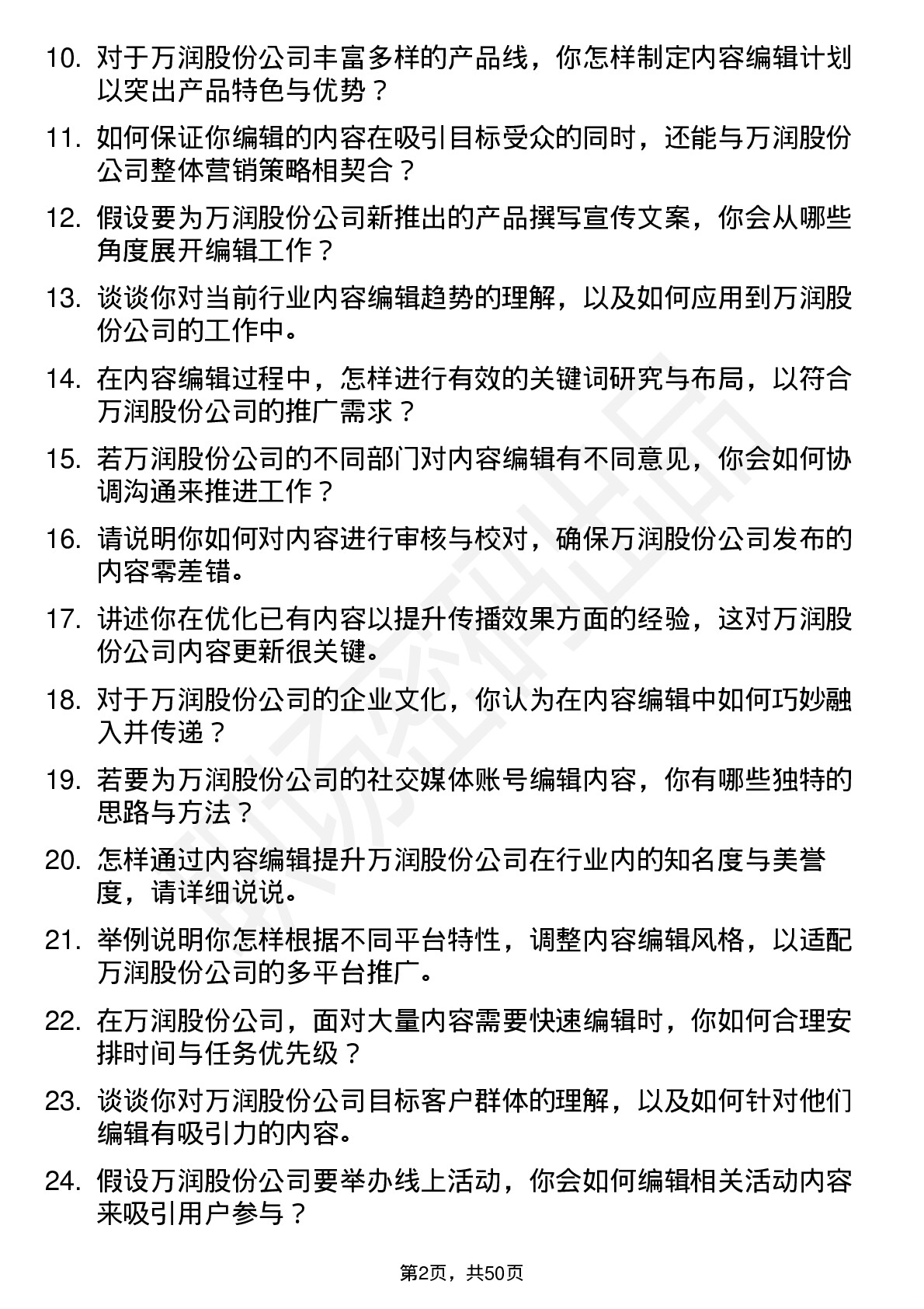 48道万润股份内容编辑岗位面试题库及参考回答含考察点分析