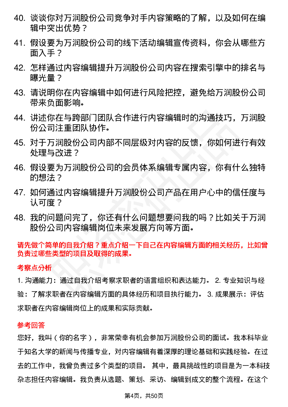 48道万润股份内容编辑岗位面试题库及参考回答含考察点分析