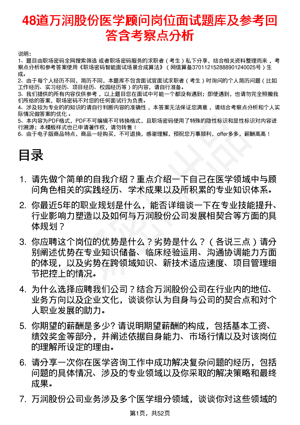 48道万润股份医学顾问岗位面试题库及参考回答含考察点分析