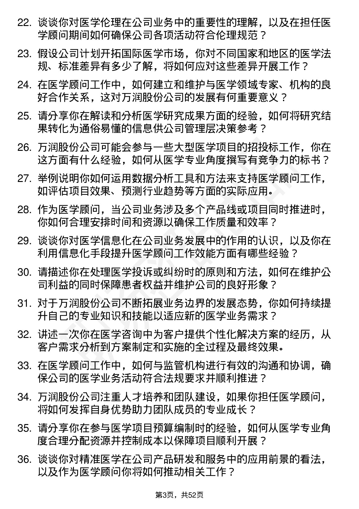 48道万润股份医学顾问岗位面试题库及参考回答含考察点分析