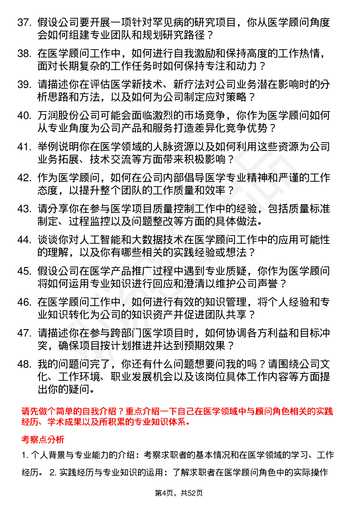 48道万润股份医学顾问岗位面试题库及参考回答含考察点分析