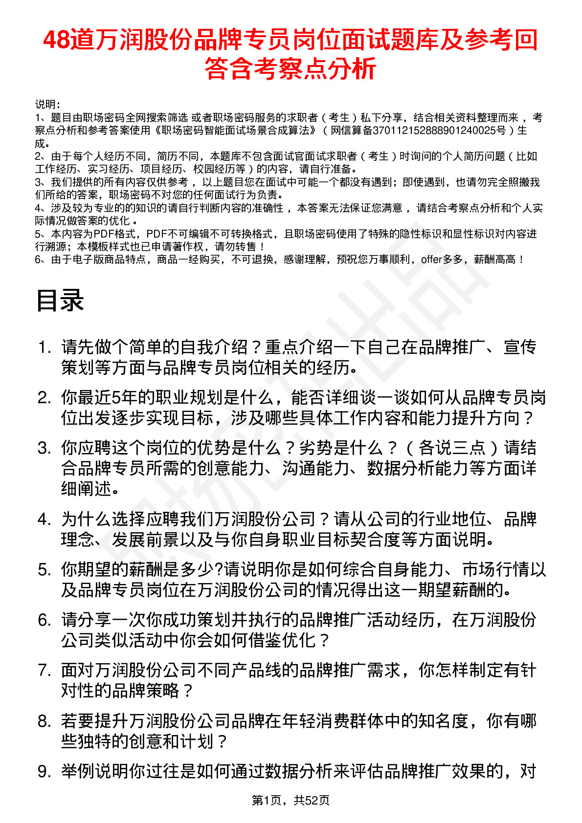 48道万润股份品牌专员岗位面试题库及参考回答含考察点分析