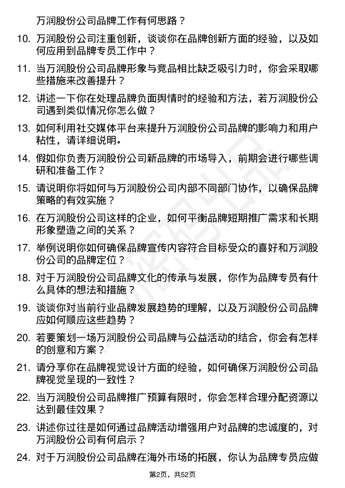 48道万润股份品牌专员岗位面试题库及参考回答含考察点分析