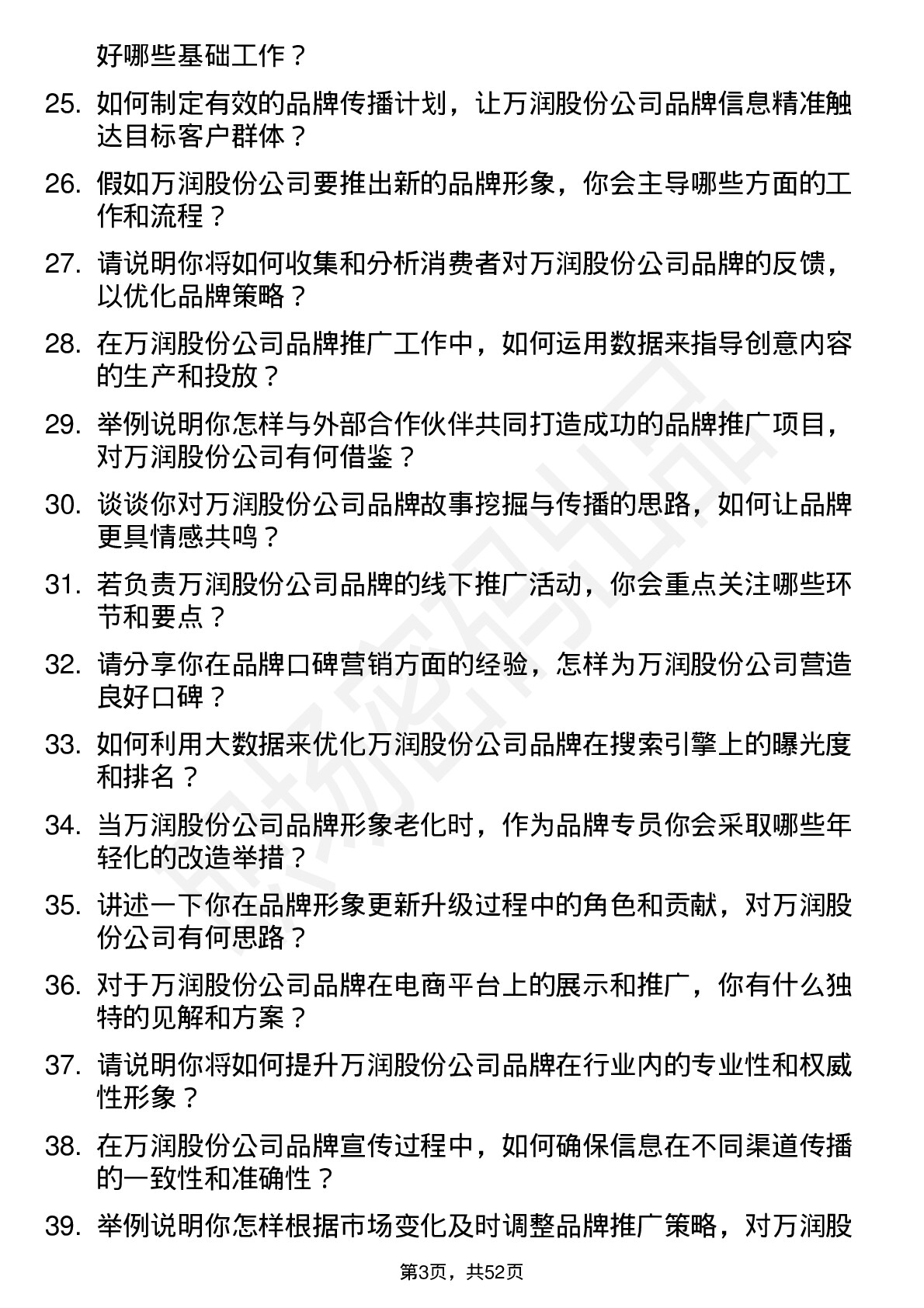 48道万润股份品牌专员岗位面试题库及参考回答含考察点分析