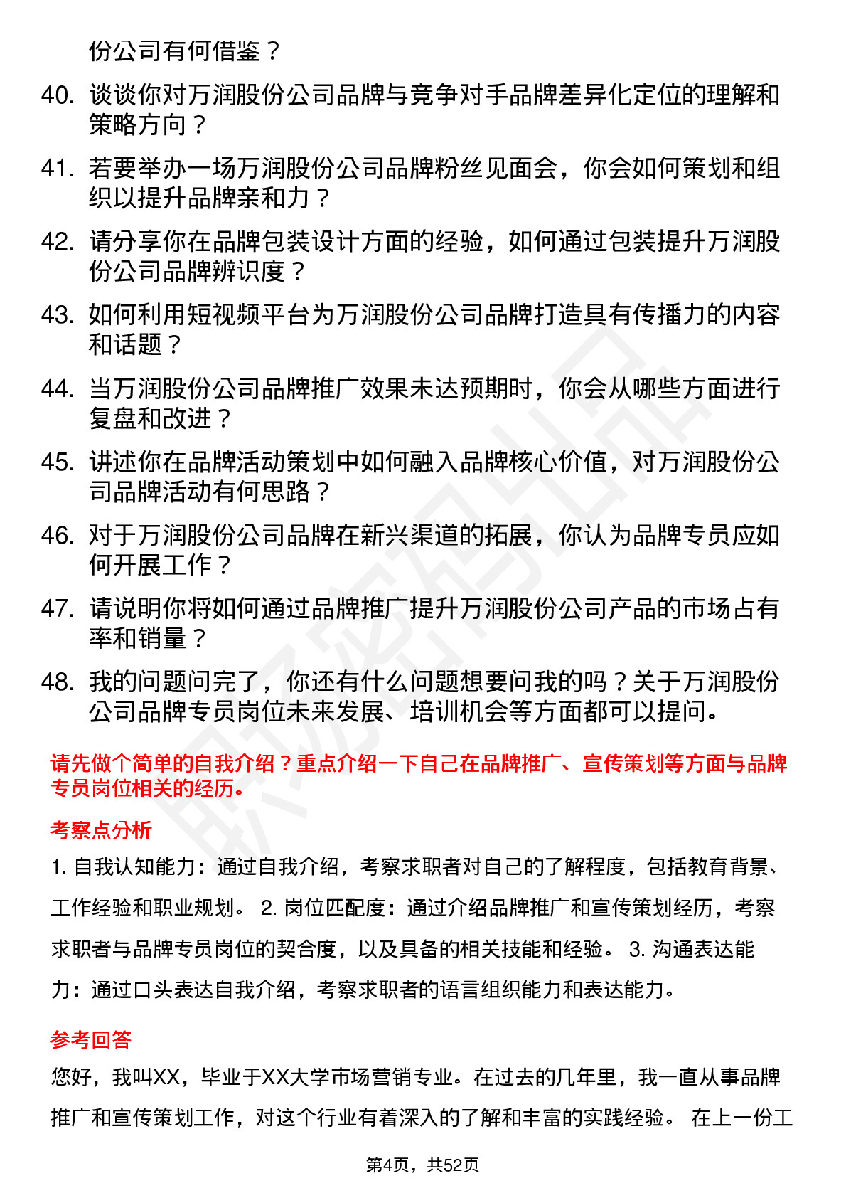 48道万润股份品牌专员岗位面试题库及参考回答含考察点分析