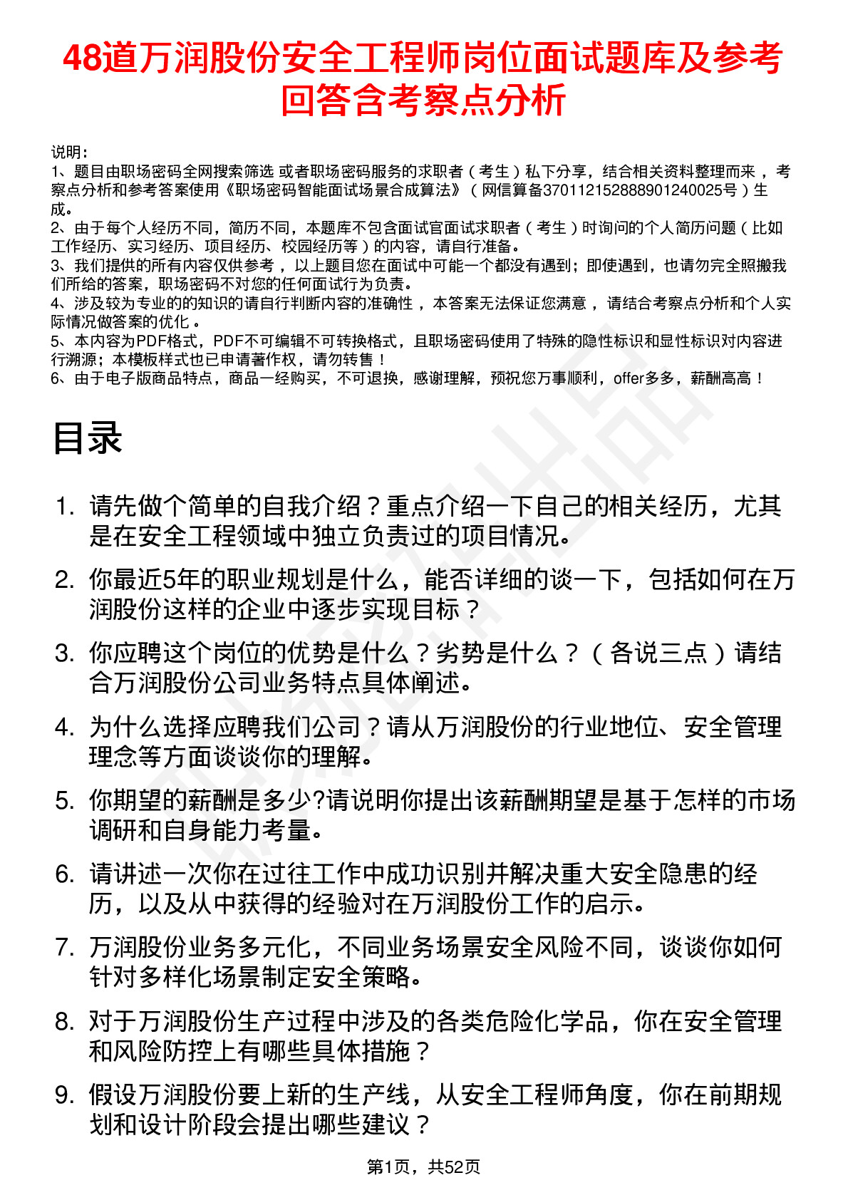 48道万润股份安全工程师岗位面试题库及参考回答含考察点分析