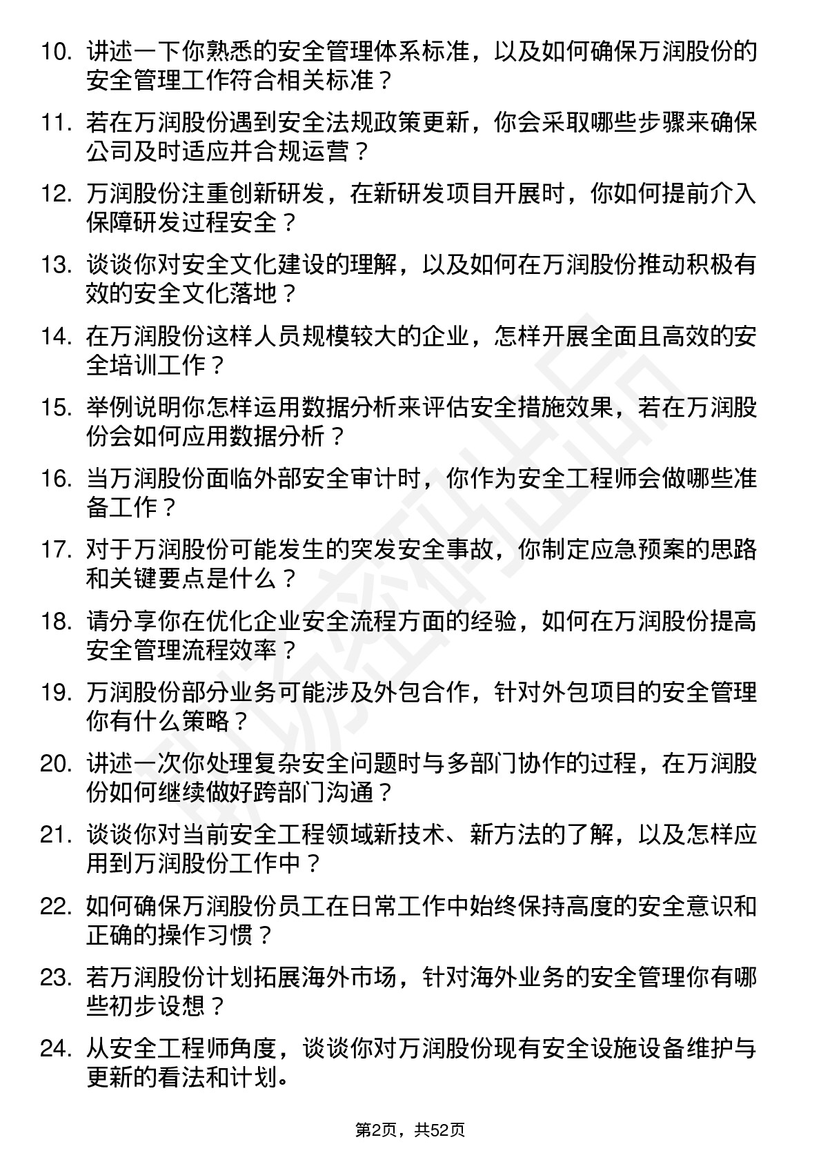 48道万润股份安全工程师岗位面试题库及参考回答含考察点分析