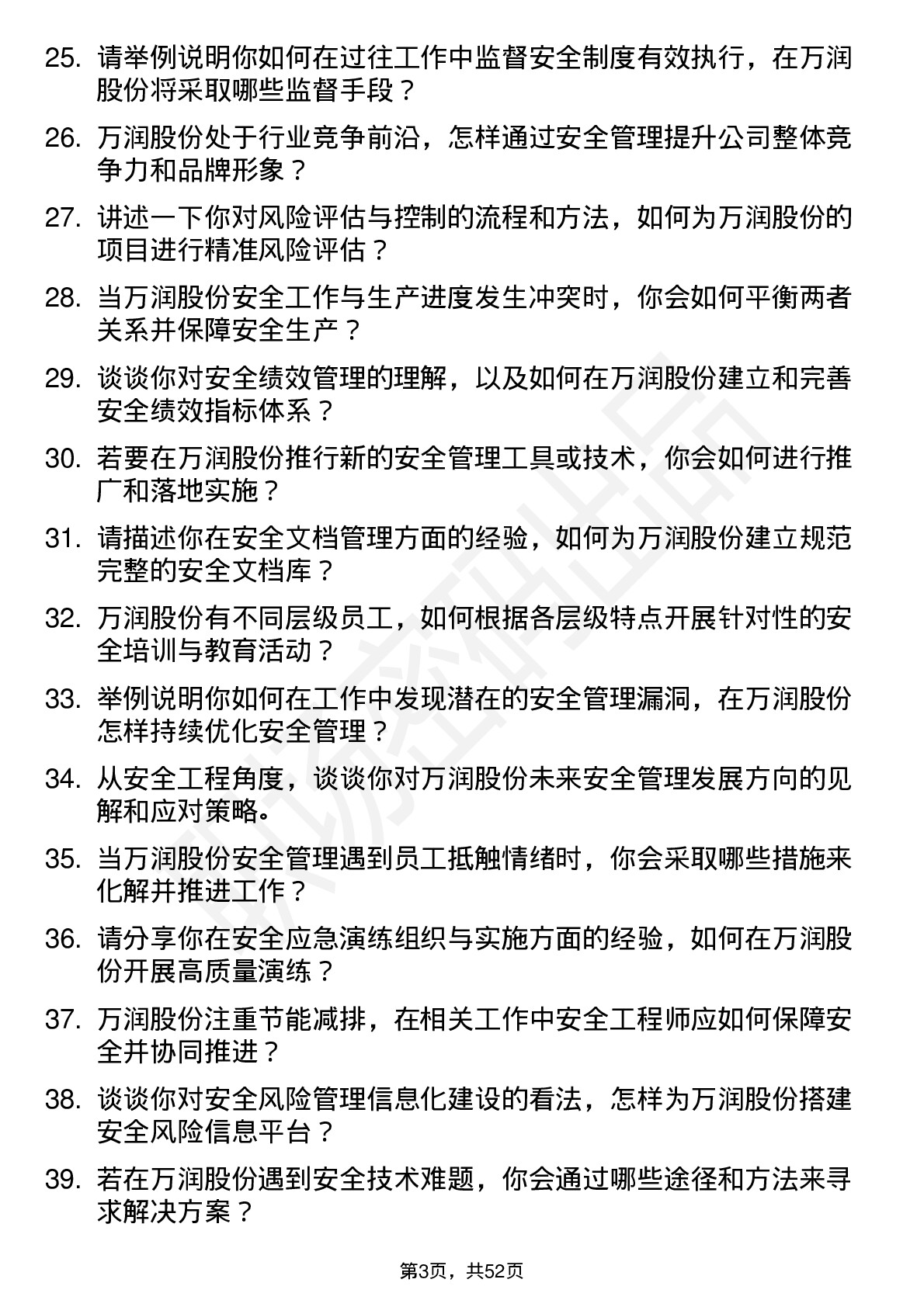 48道万润股份安全工程师岗位面试题库及参考回答含考察点分析