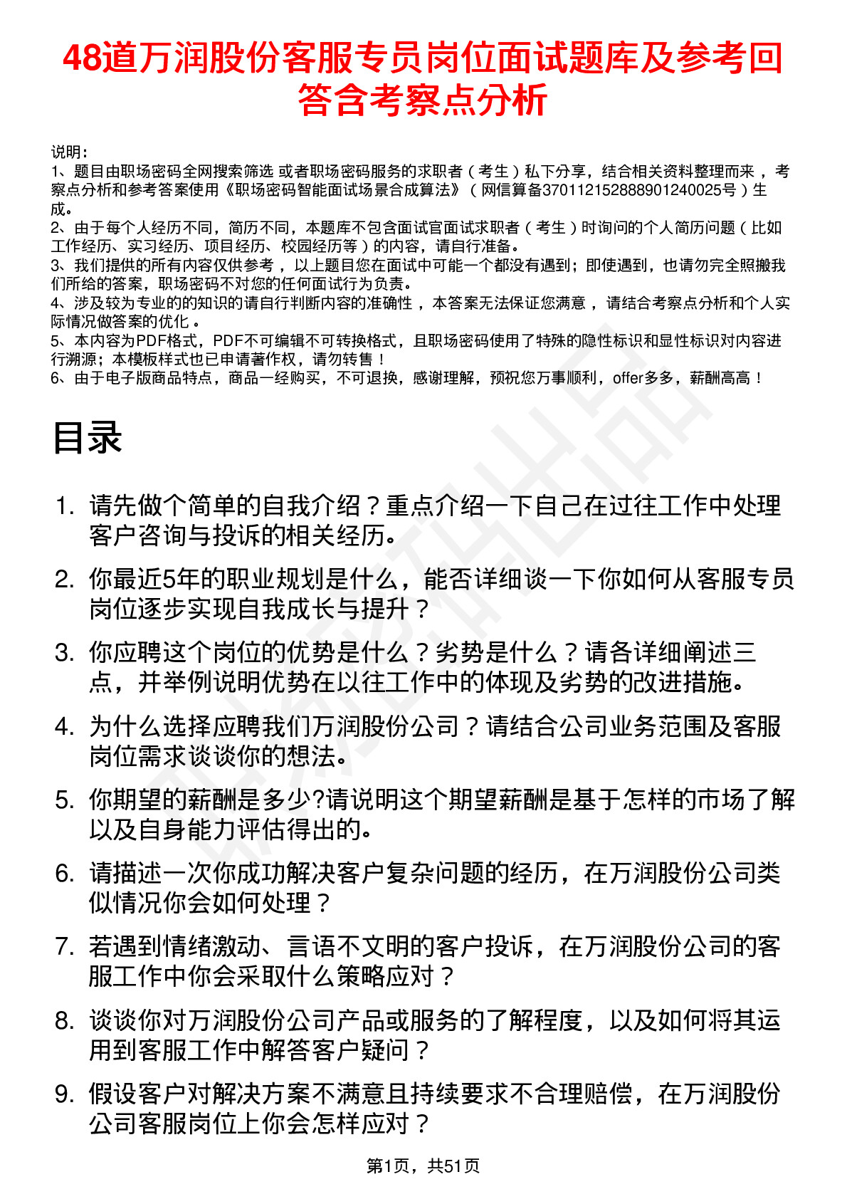 48道万润股份客服专员岗位面试题库及参考回答含考察点分析