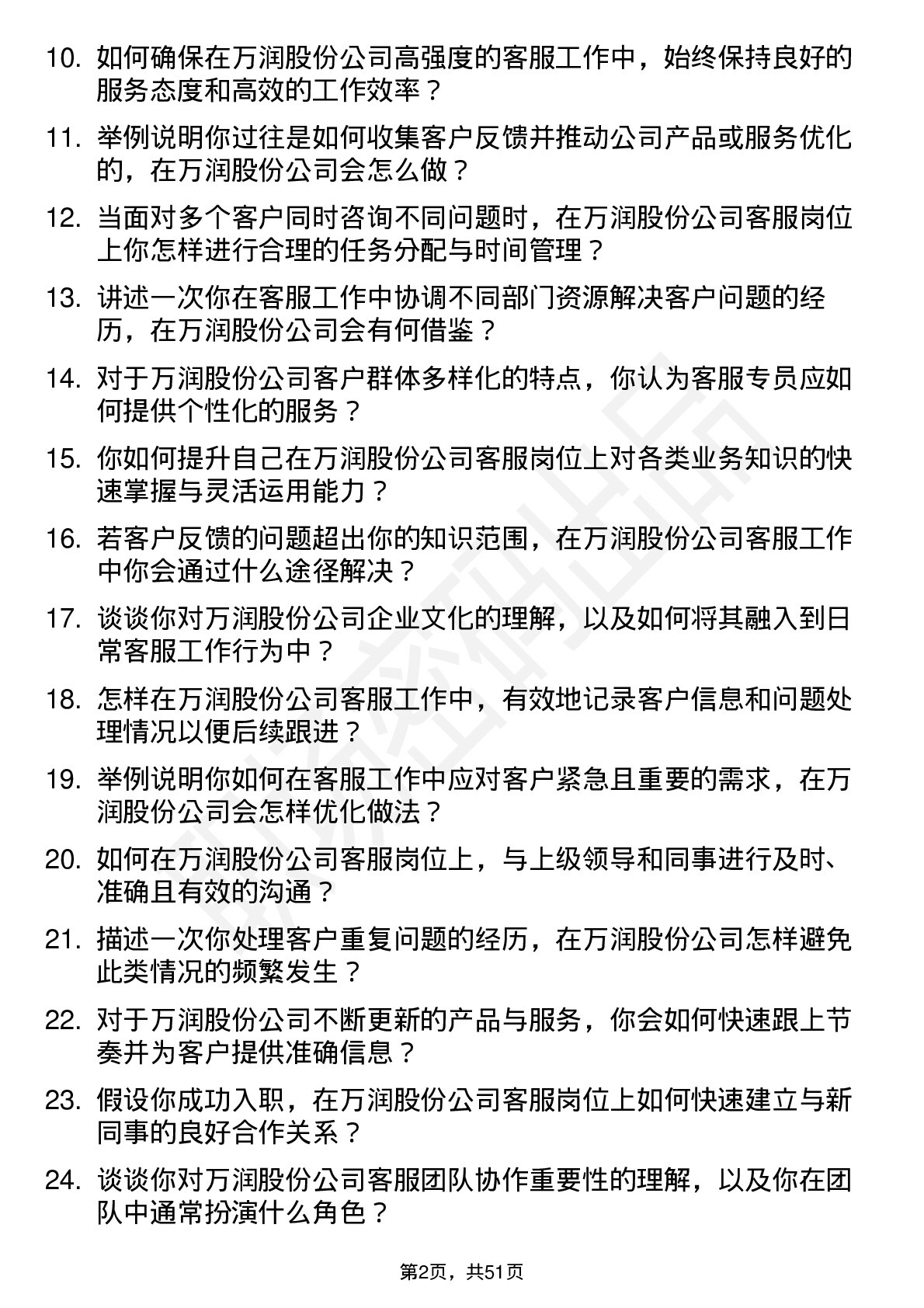 48道万润股份客服专员岗位面试题库及参考回答含考察点分析