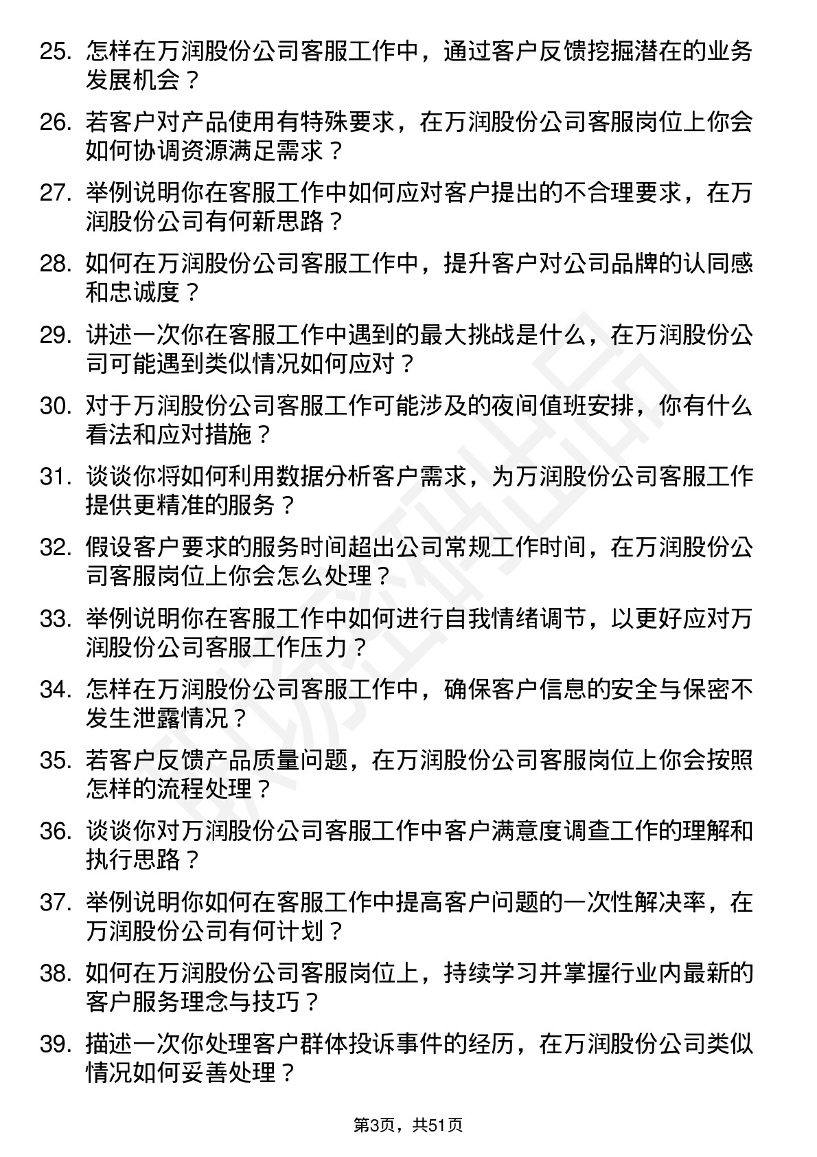 48道万润股份客服专员岗位面试题库及参考回答含考察点分析