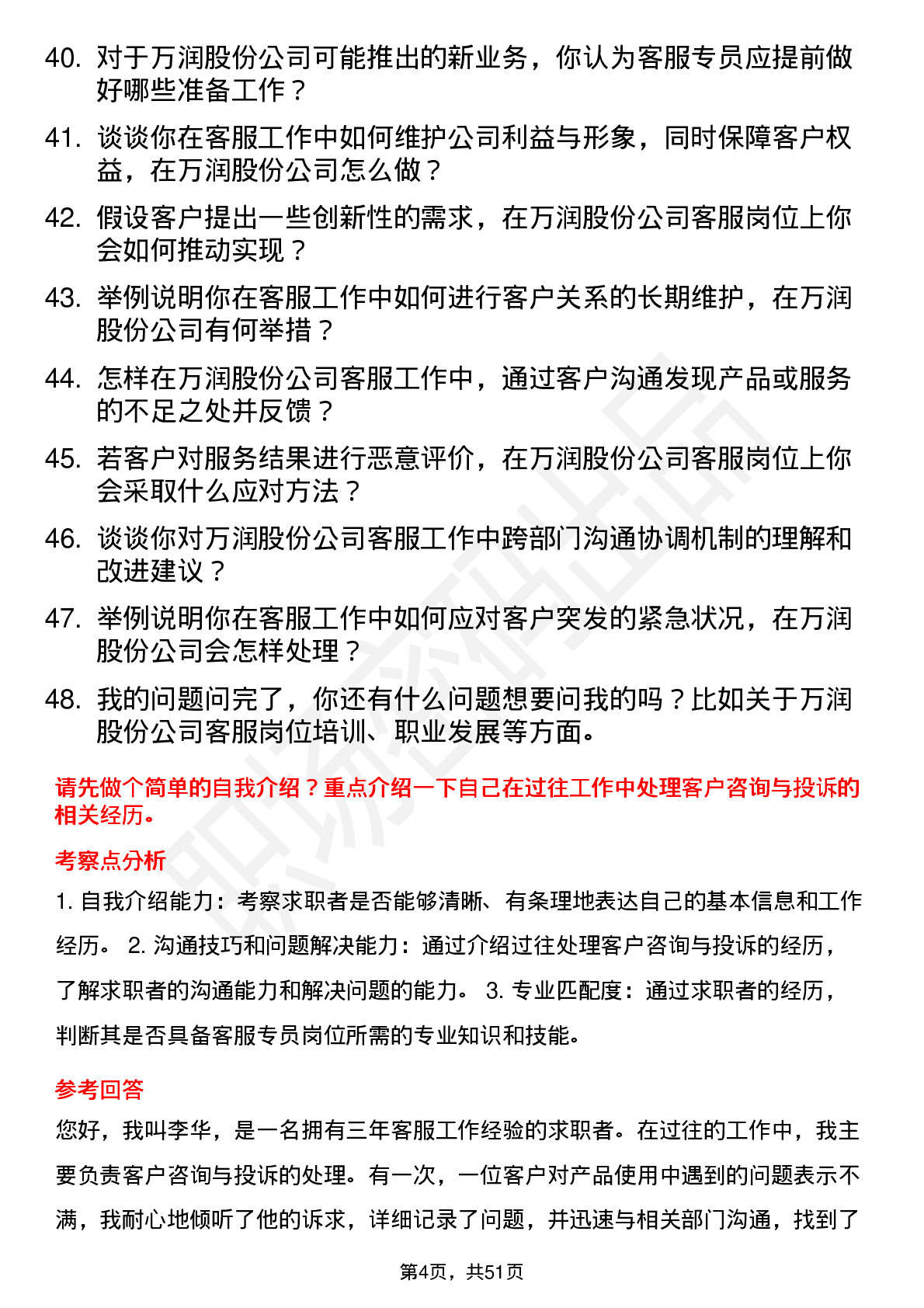 48道万润股份客服专员岗位面试题库及参考回答含考察点分析