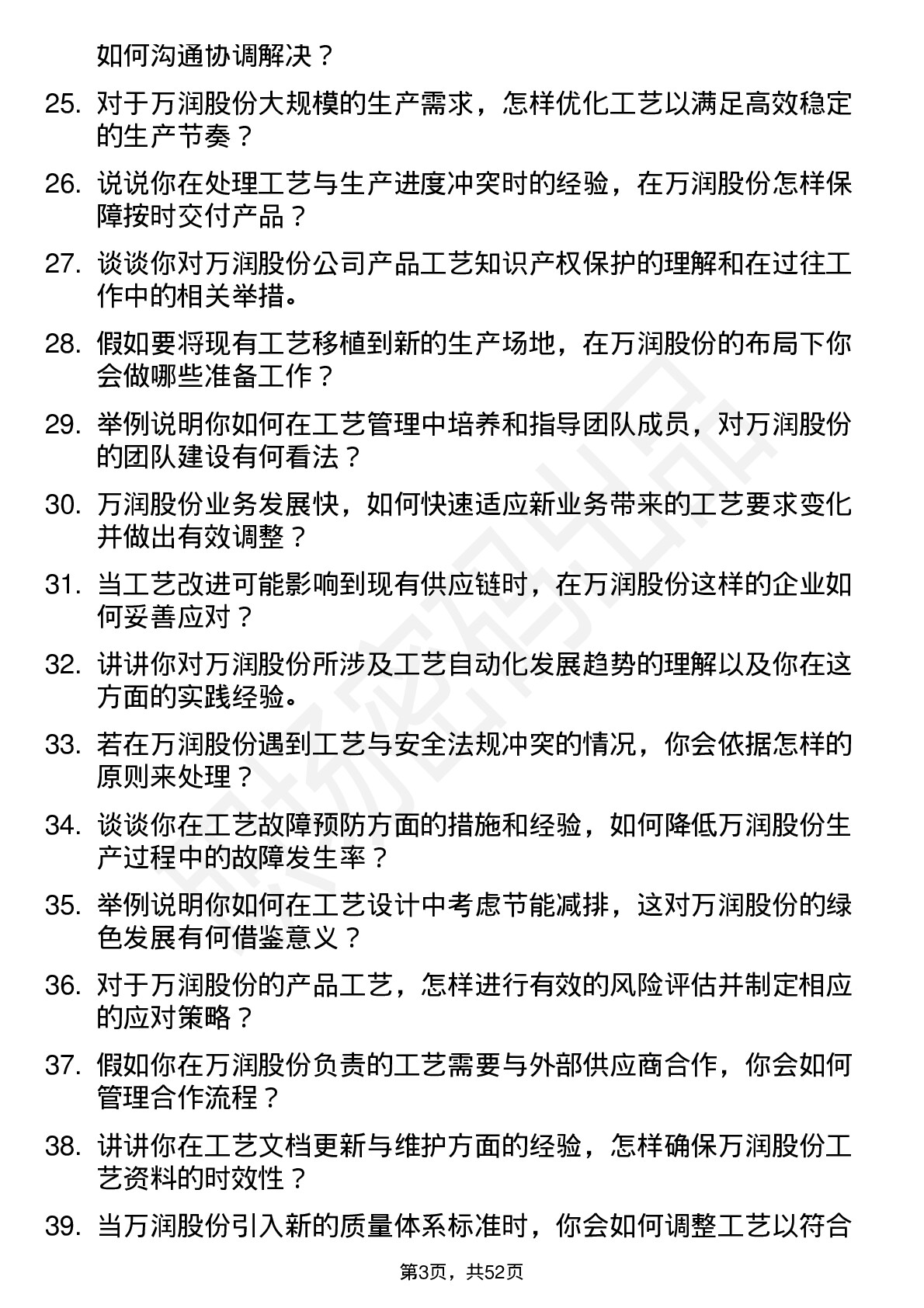 48道万润股份工艺工程师岗位面试题库及参考回答含考察点分析