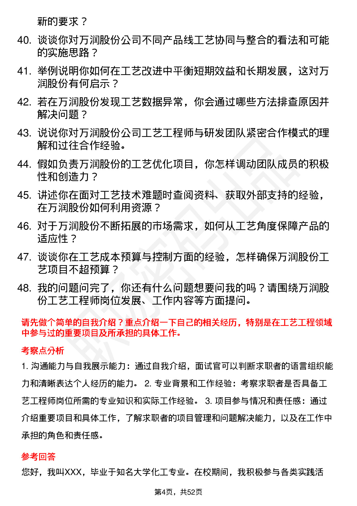 48道万润股份工艺工程师岗位面试题库及参考回答含考察点分析