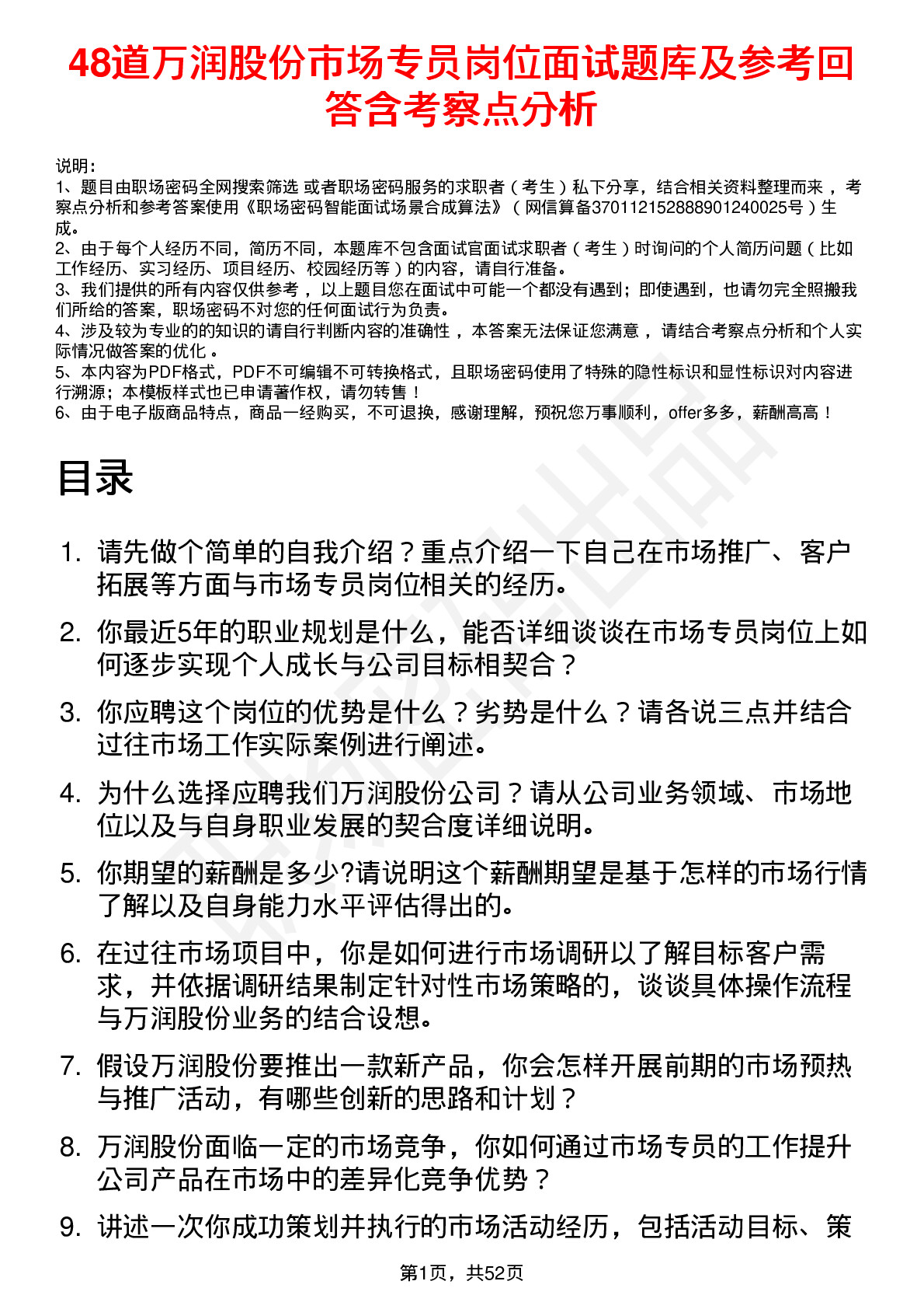 48道万润股份市场专员岗位面试题库及参考回答含考察点分析