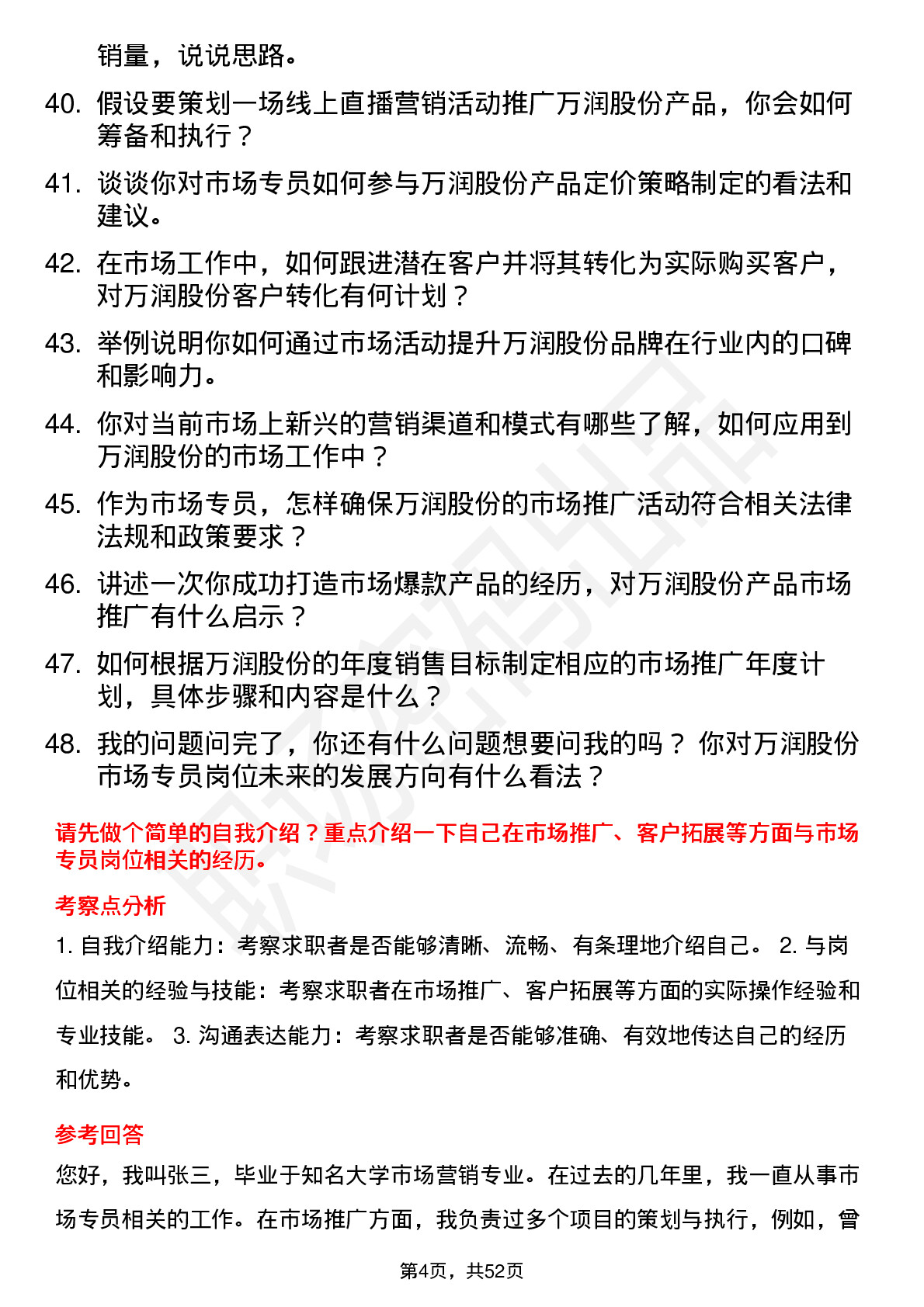 48道万润股份市场专员岗位面试题库及参考回答含考察点分析