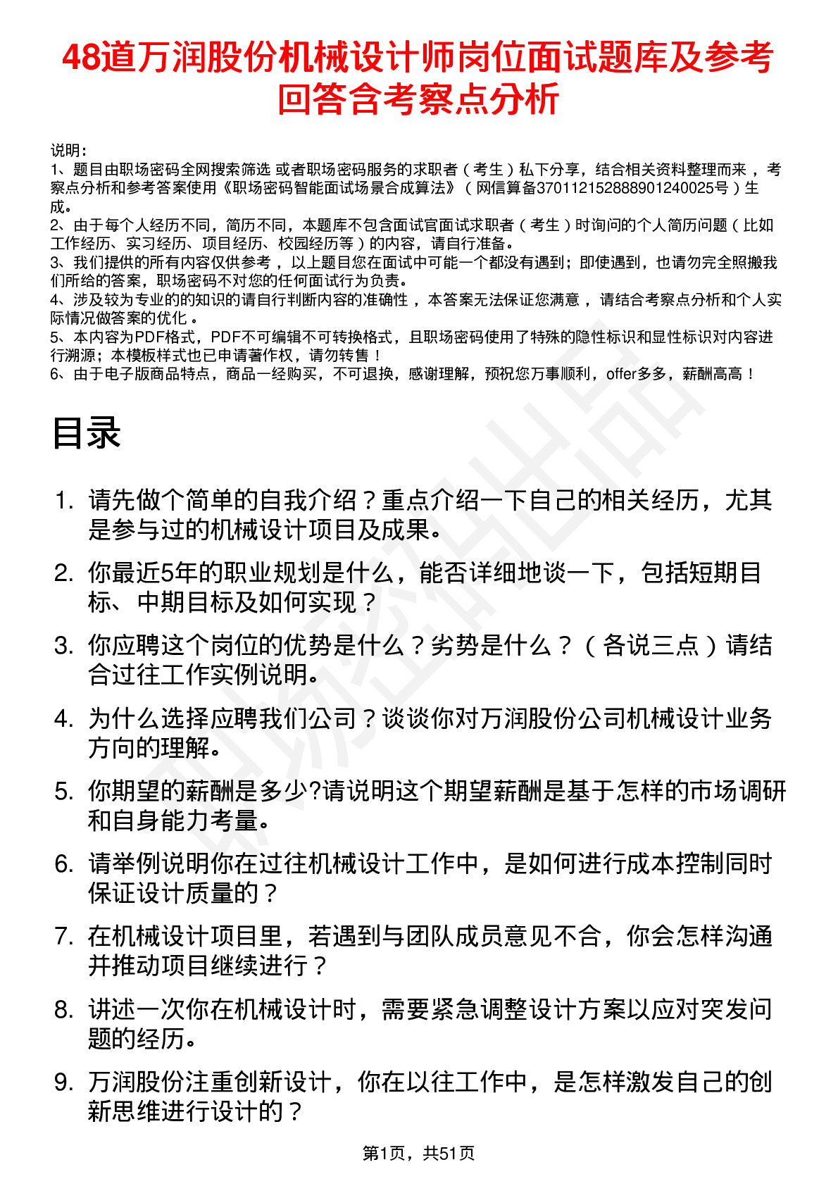 48道万润股份机械设计师岗位面试题库及参考回答含考察点分析