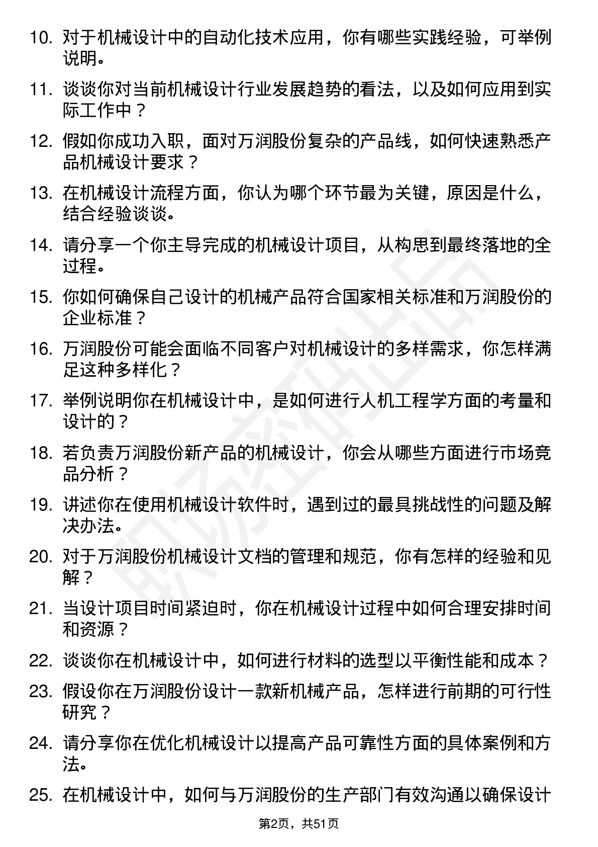 48道万润股份机械设计师岗位面试题库及参考回答含考察点分析