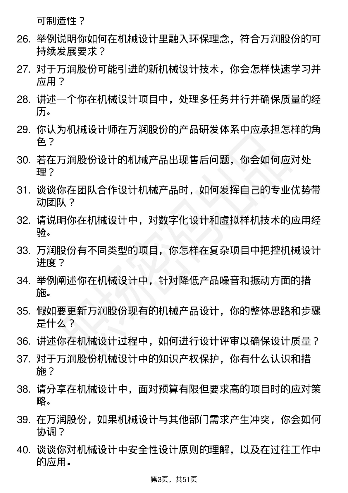 48道万润股份机械设计师岗位面试题库及参考回答含考察点分析