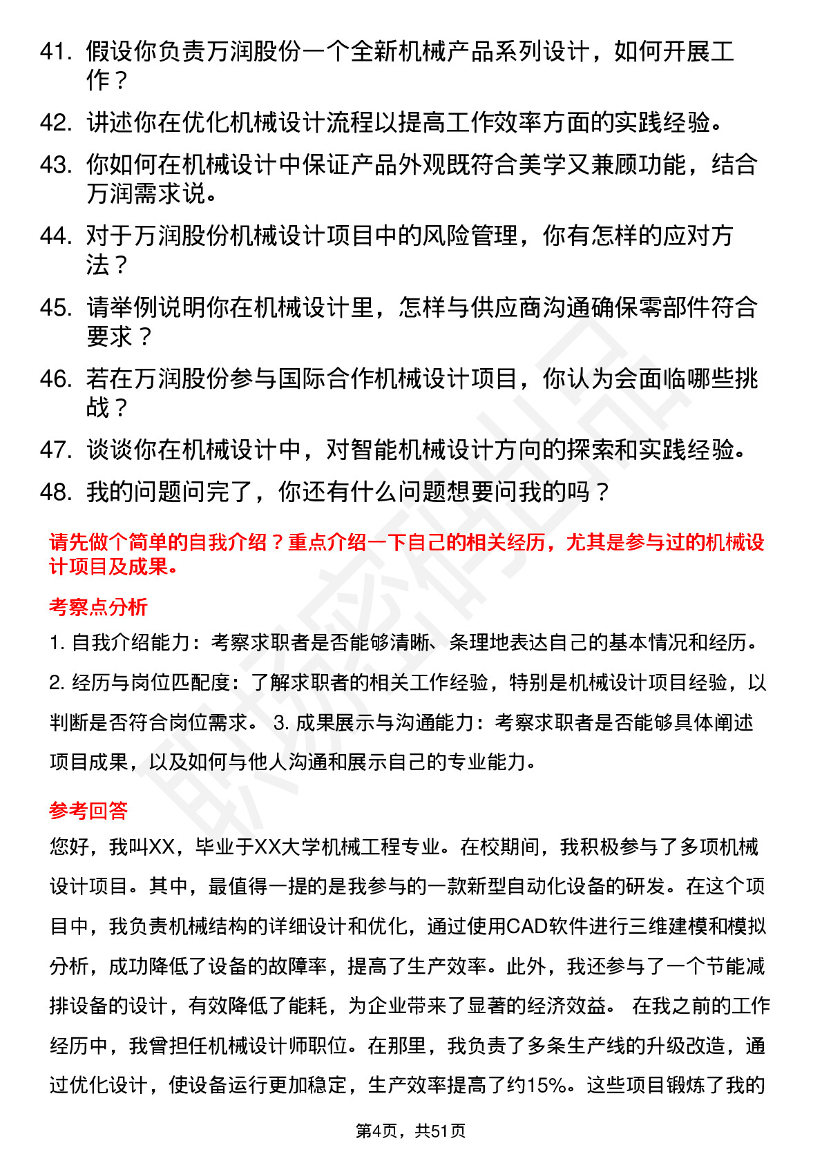 48道万润股份机械设计师岗位面试题库及参考回答含考察点分析