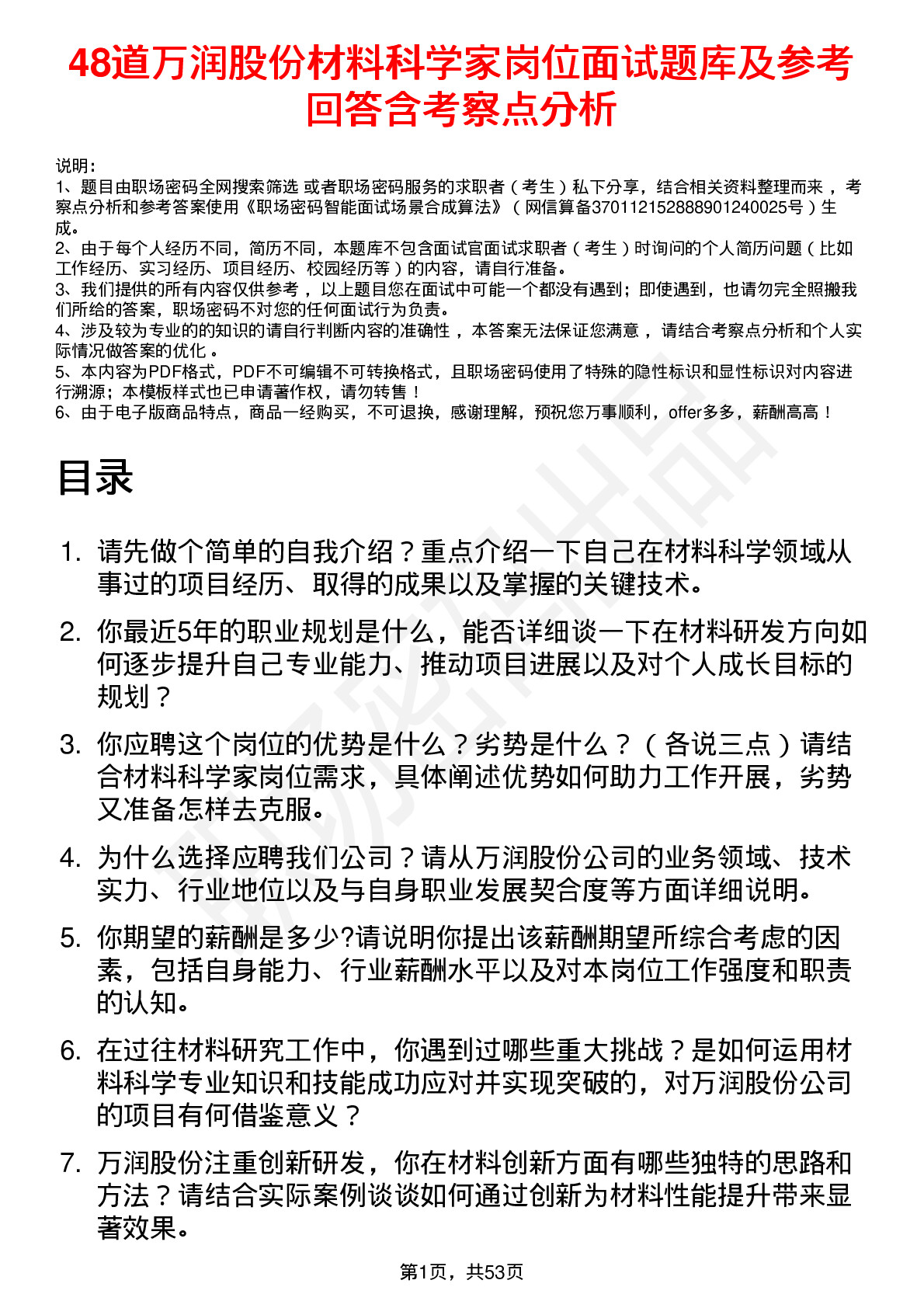 48道万润股份材料科学家岗位面试题库及参考回答含考察点分析