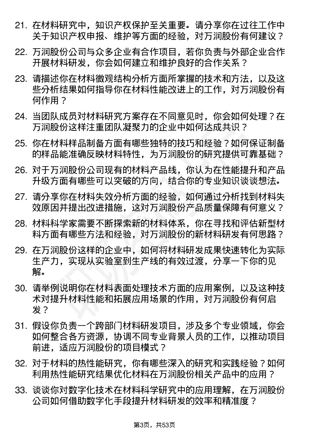 48道万润股份材料科学家岗位面试题库及参考回答含考察点分析