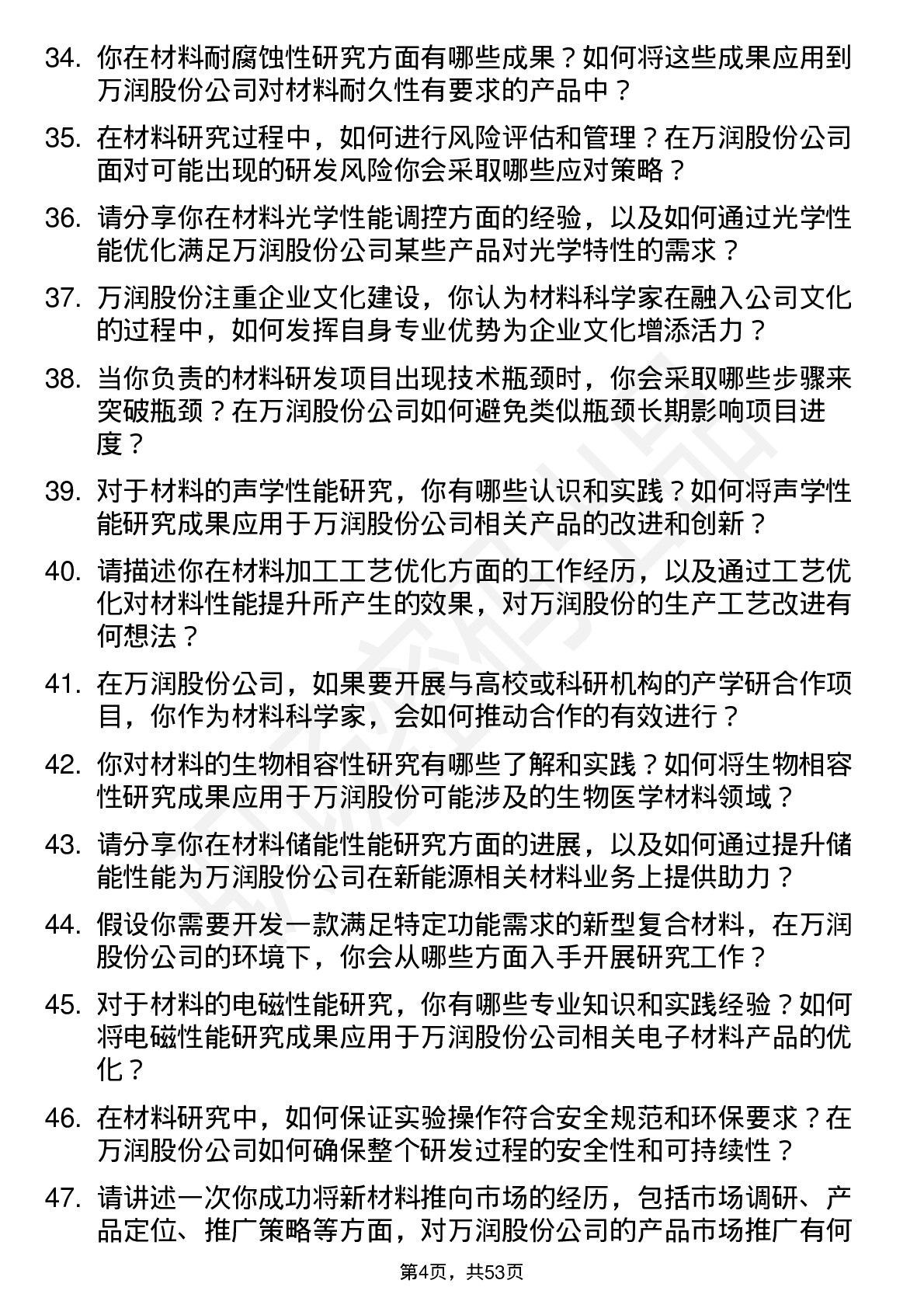 48道万润股份材料科学家岗位面试题库及参考回答含考察点分析