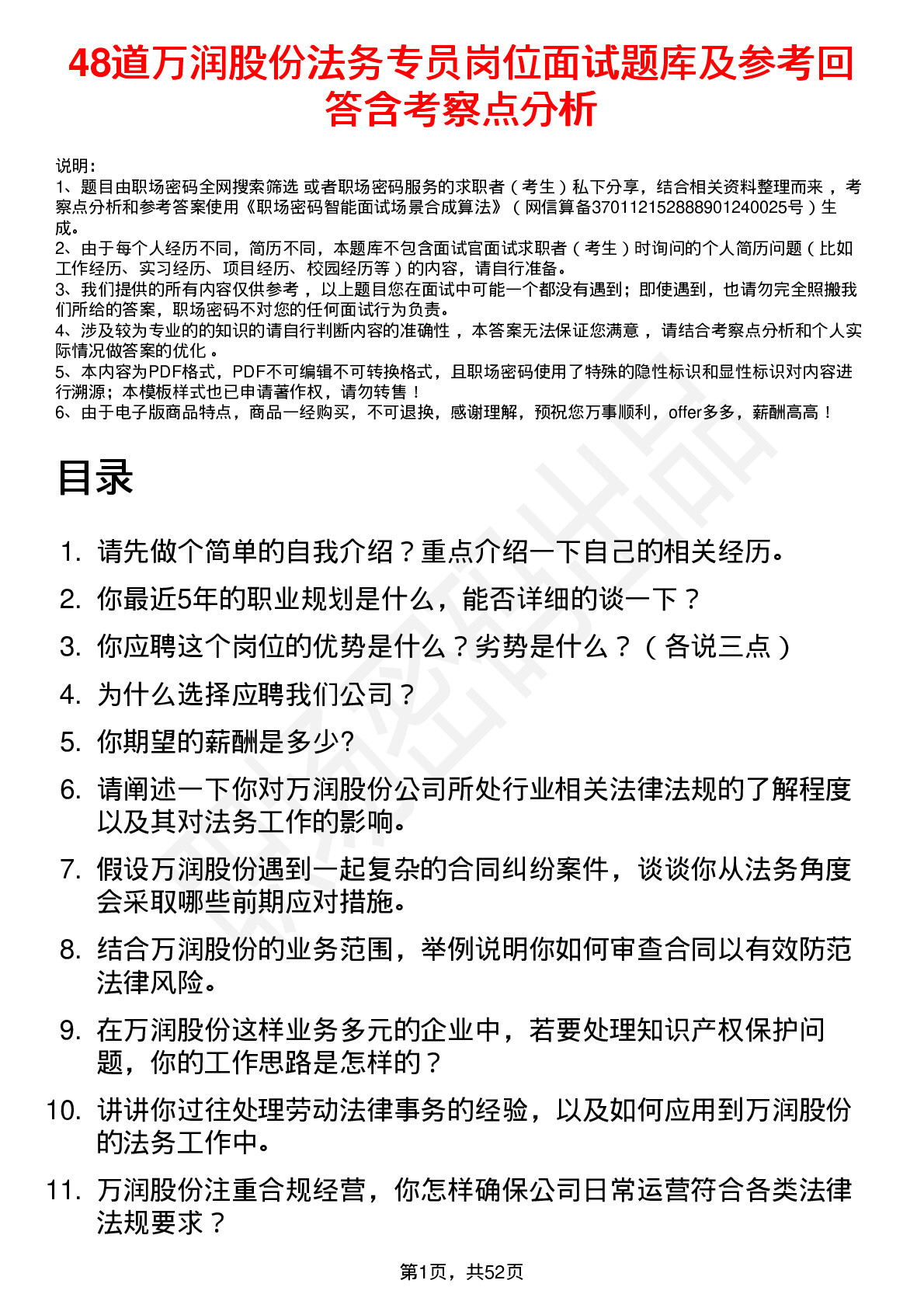 48道万润股份法务专员岗位面试题库及参考回答含考察点分析