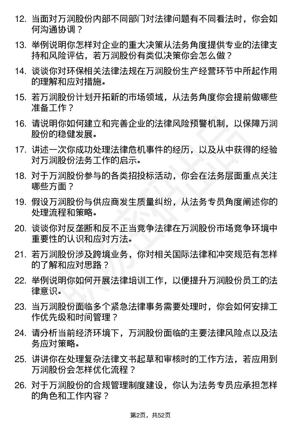 48道万润股份法务专员岗位面试题库及参考回答含考察点分析