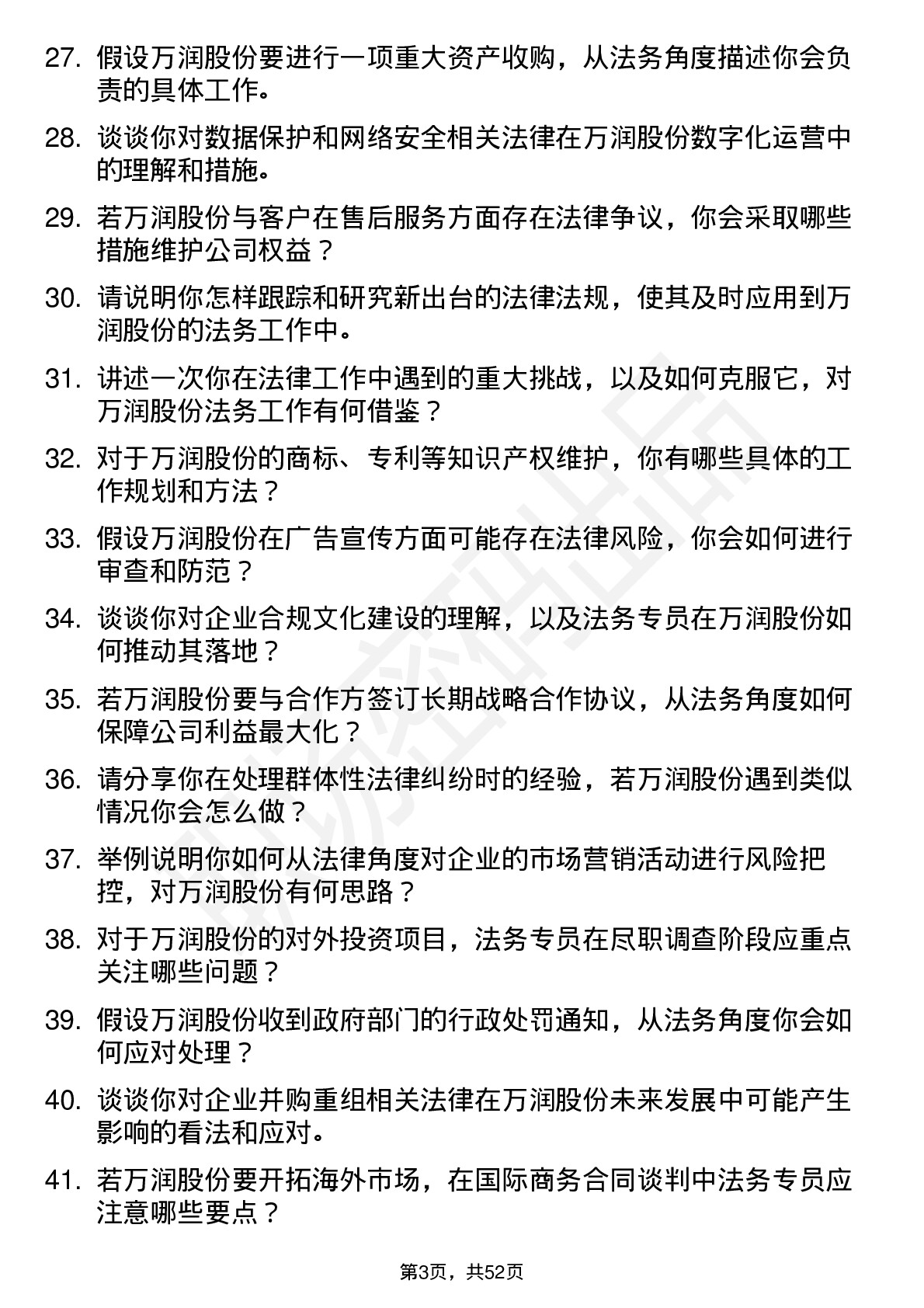 48道万润股份法务专员岗位面试题库及参考回答含考察点分析