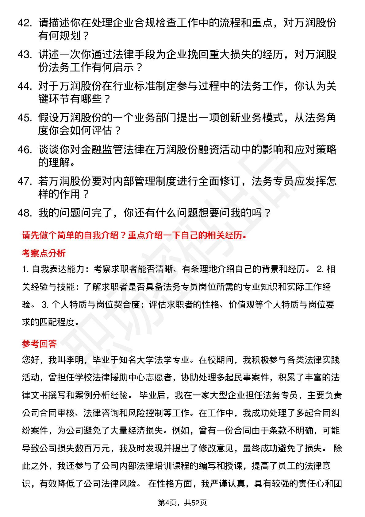 48道万润股份法务专员岗位面试题库及参考回答含考察点分析