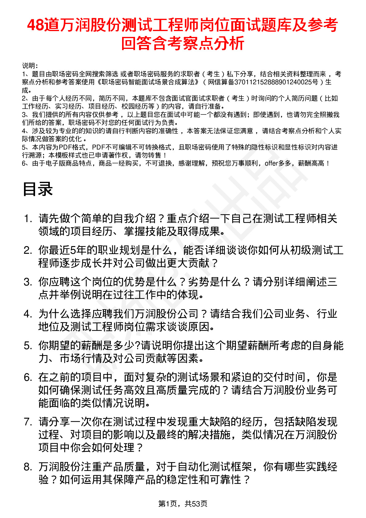 48道万润股份测试工程师岗位面试题库及参考回答含考察点分析