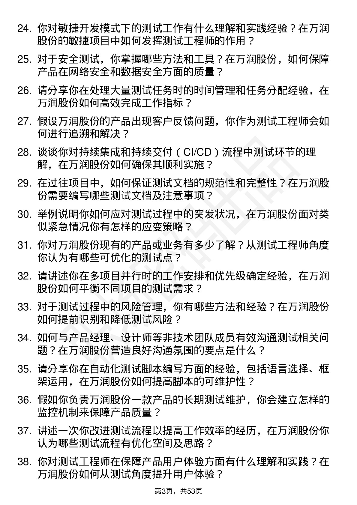 48道万润股份测试工程师岗位面试题库及参考回答含考察点分析