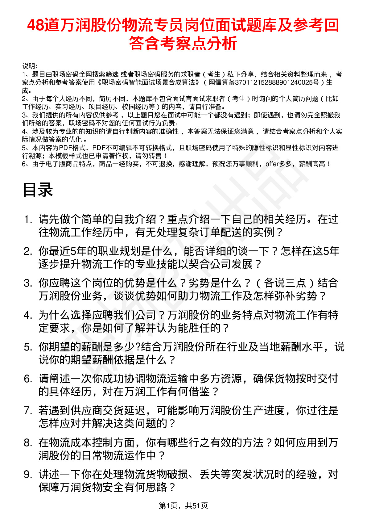 48道万润股份物流专员岗位面试题库及参考回答含考察点分析