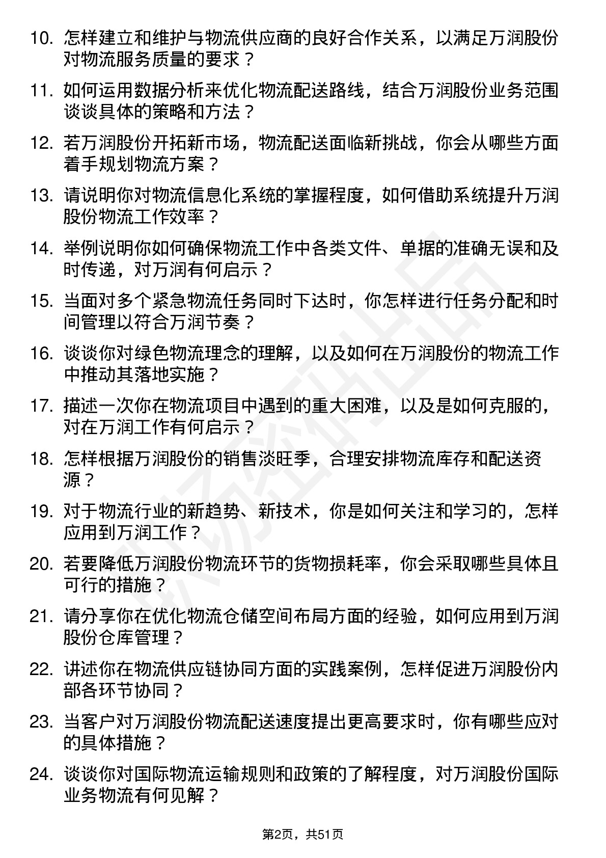 48道万润股份物流专员岗位面试题库及参考回答含考察点分析