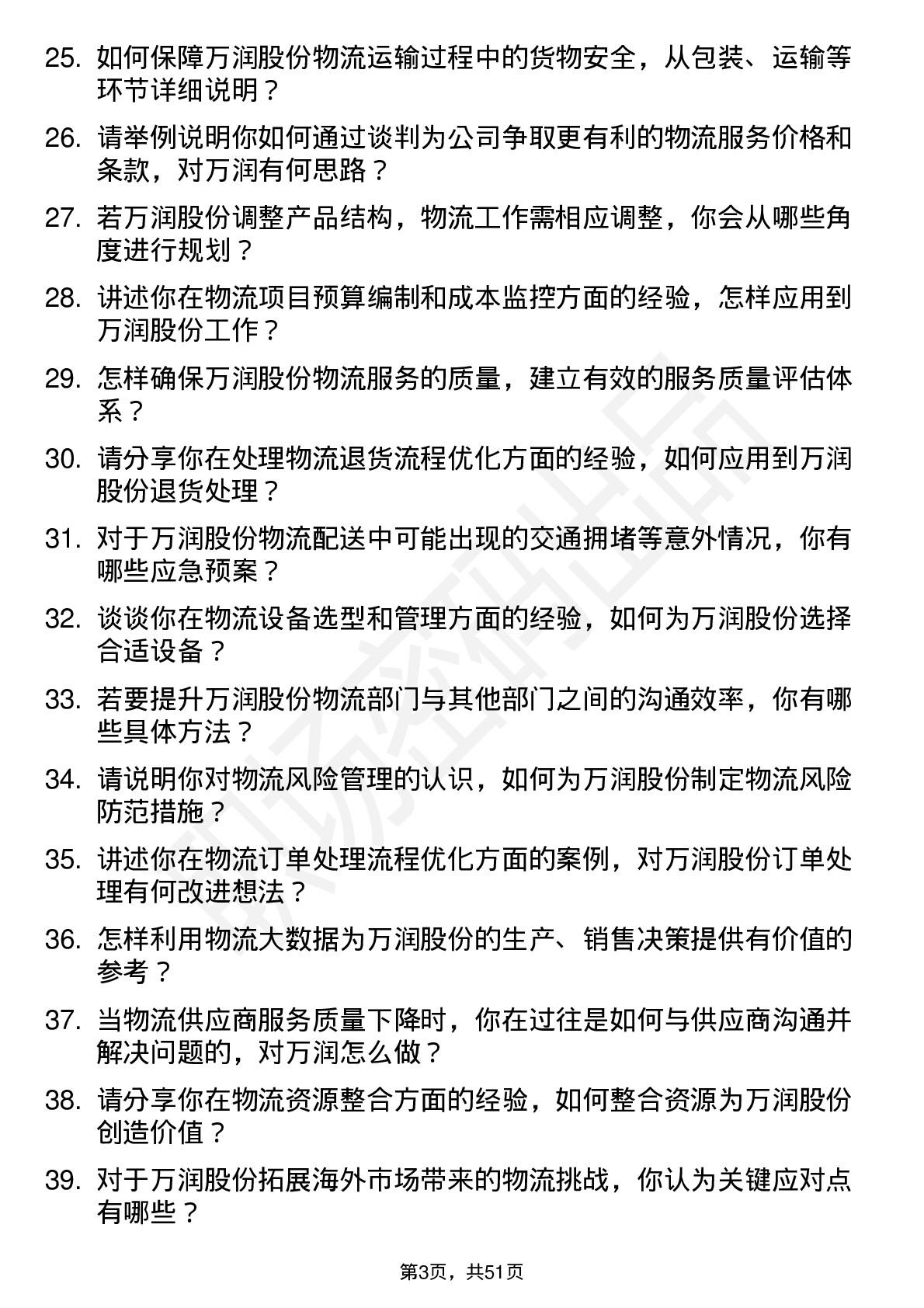 48道万润股份物流专员岗位面试题库及参考回答含考察点分析